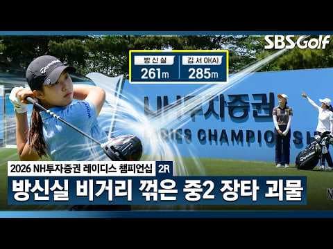 [2026 KLPGA] 중학생이 방신실 비거리 넘었다..김서아 주요장면_NH투자증권 레이디스 챔피언십 2R