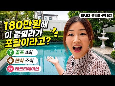 치앙마이 풀빌라 4박 6일｜좋은 사람들과 함께하는 특별한 골프여행 #골프투어#치앙마이 | EP. 92